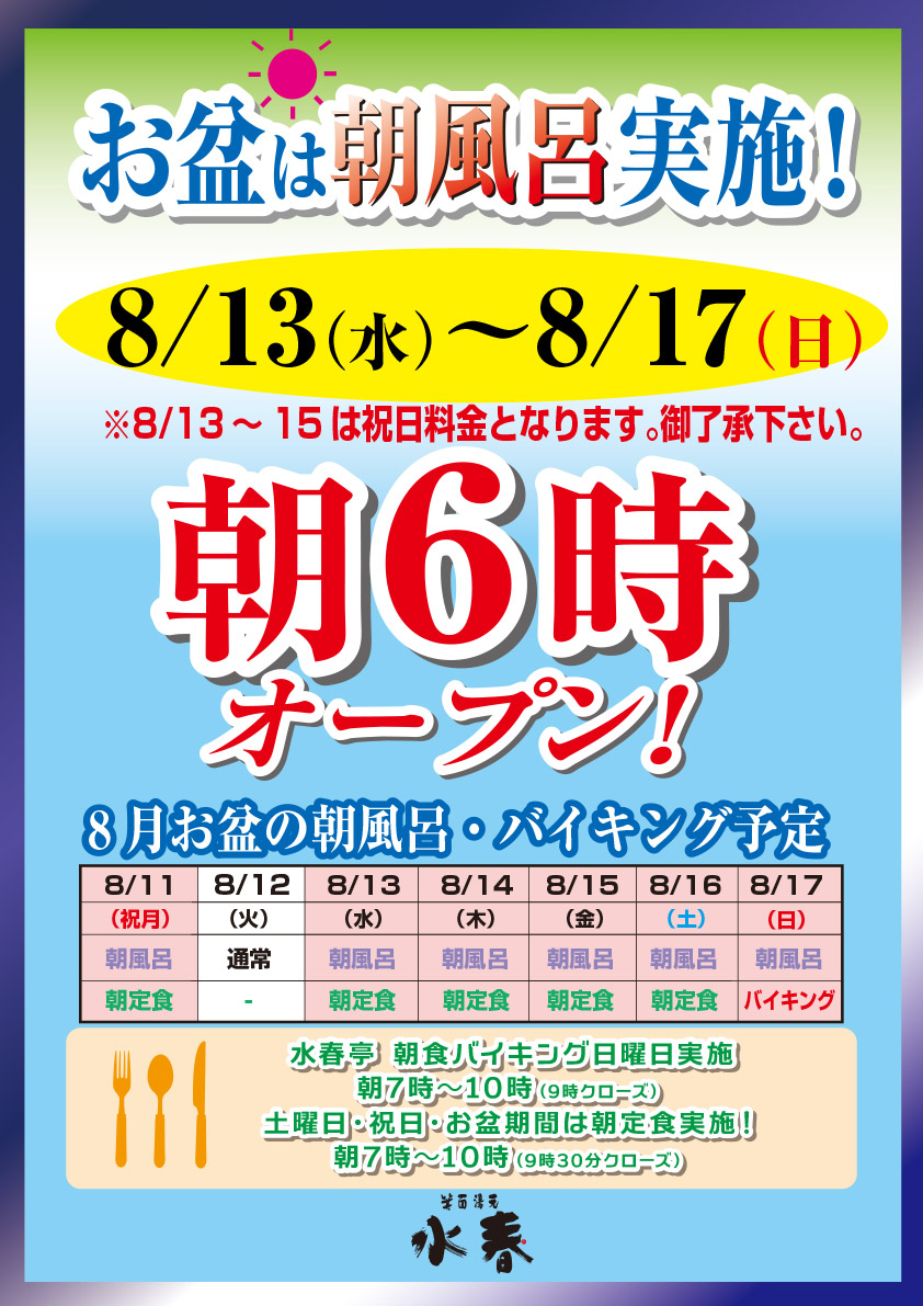 8月13日～17日朝風呂実施！朝6時オープン