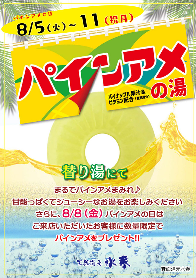 8月5日～11日「パインアメの湯」