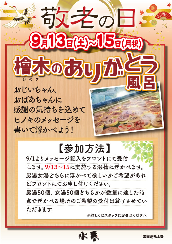 9月13日(土)～15日　敬老の日「檜木のありがとう風呂」