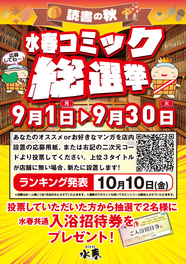 読書の秋　水春コミック総選挙　9月1日～30日