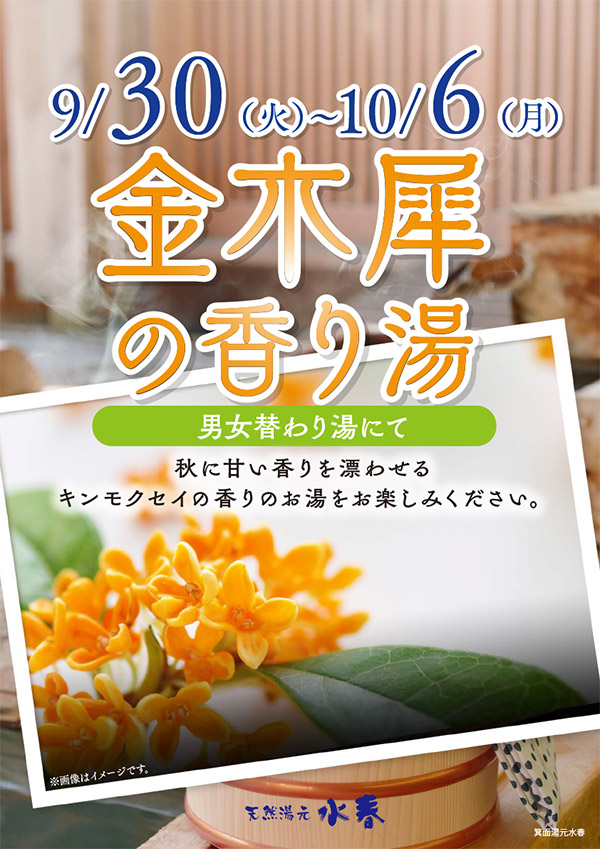 9月30日～10月6日「金木犀の香り湯」