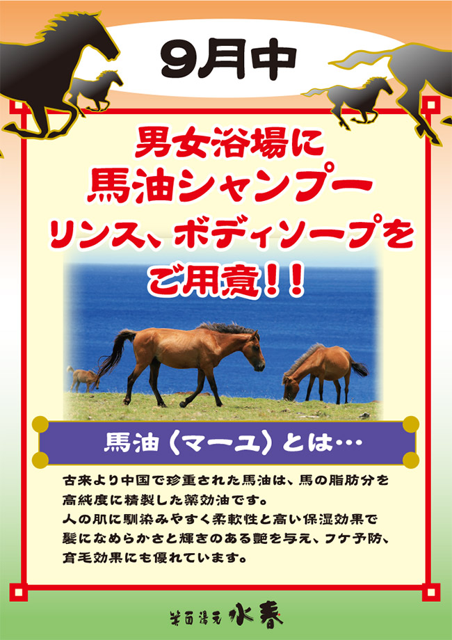 9月中　男女浴場に馬油シャンプー、リンス、ボディソープをご用意！
