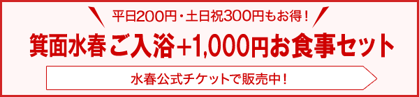 平日200円、土日祝300円お得な「箕面水春ご入浴＋1,000円お食事セット」