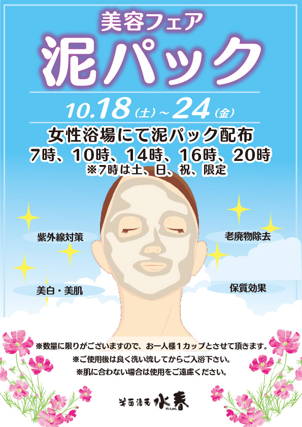 美容フェア（泥パック）　10月18日～24日