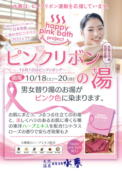 10月18日～20日「ピンクリボンの湯」