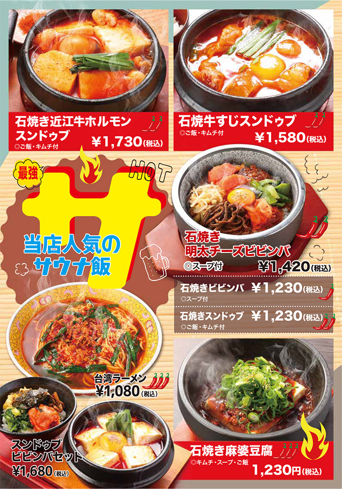 サウナ飯（石焼き近江牛ホルモンスンドゥブ、石焼き牛すじスンドゥブ、石焼き明太チーズビビンバ、石焼きビビンバ、石焼きスンドゥブ、石焼き麻婆豆腐、台湾ラーメン、スンドゥブビビンバセット）