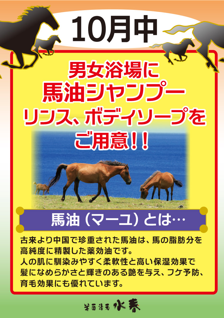 10月中 男女浴場に馬油シャンプー、リンス、ボディーソープをご用意