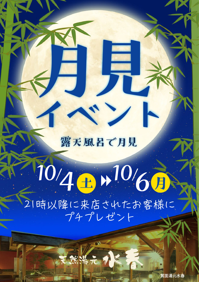 月見イベント　10月4日～6日