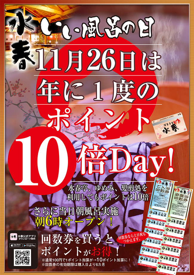 11月26日は年に1度のポイント10倍Day！