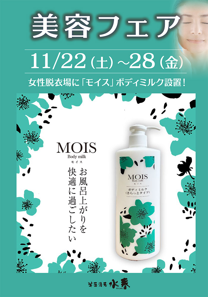 11月美容フェア　11月22日～28日