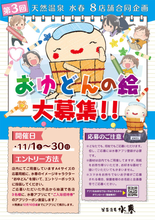 おゆどんの絵大募集！　11月1日～30日