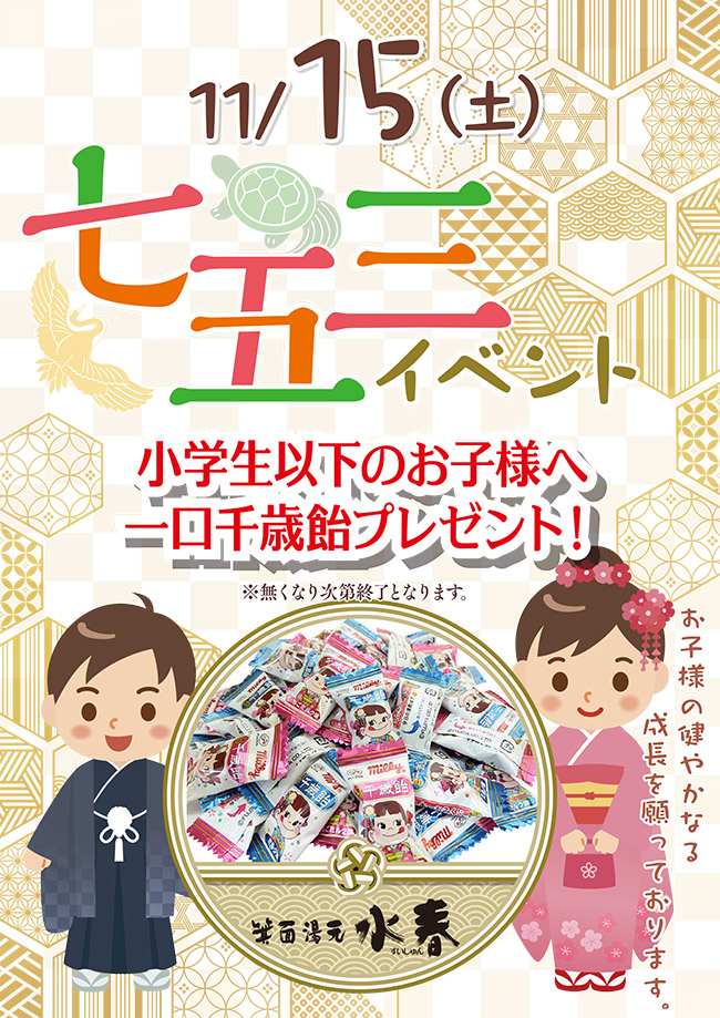 七五三イベント　11月15日