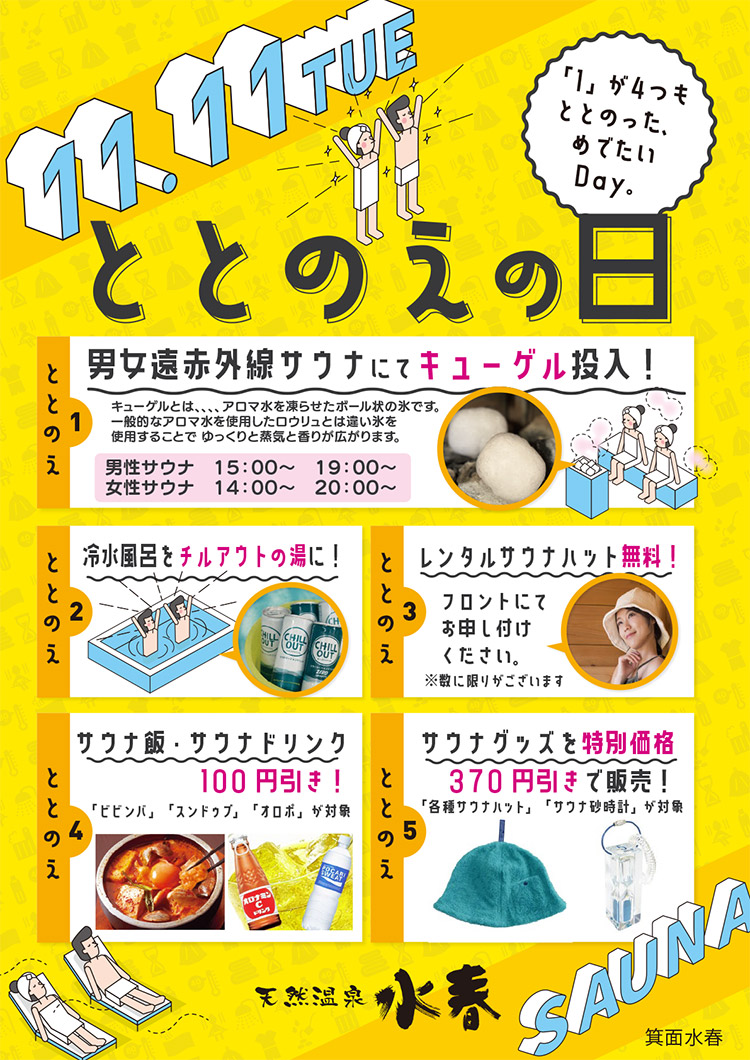 ととのえの日　11月11日