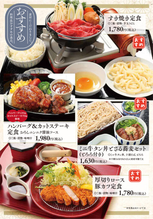 メニュー・おすすめ（すき焼き定食、ハンバーグ＆カットステーキ定食、ミニ牛タン丼とざる蕎麦セット、厚切りロース豚カツ定食）