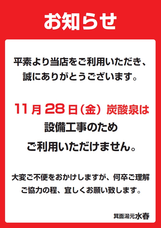 11月28日(金)炭酸泉設備工事のお知らせ