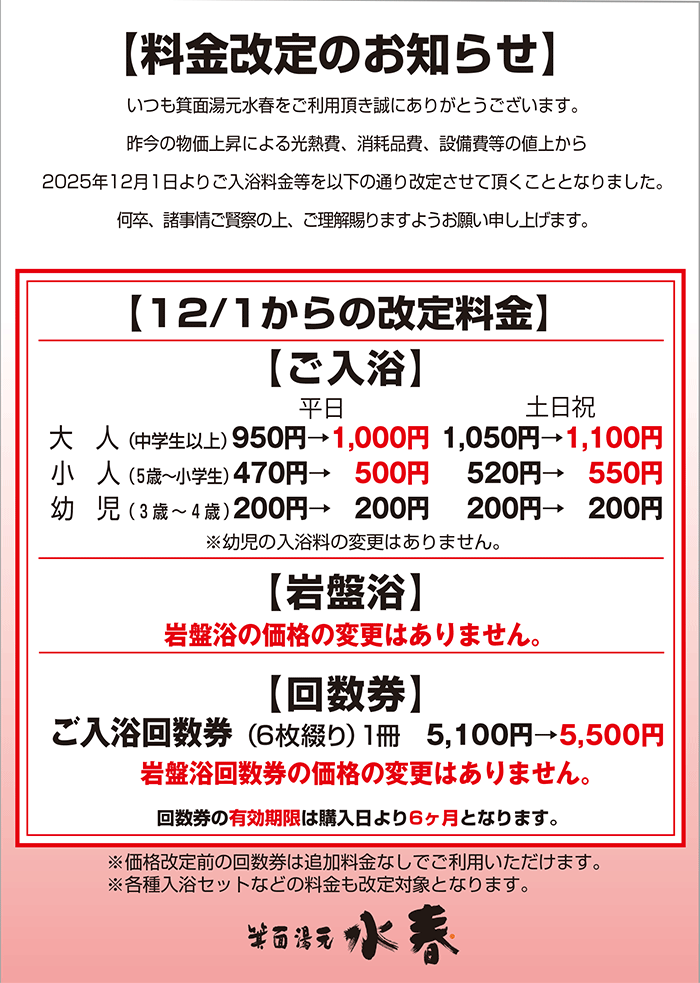 料金改定のお知らせ【12月1日からの改定料金】（ご入浴：大人平日1,000円、大人土日祝1,100円、小人平日500円、小人土日祝550円　※幼児の入浴料の変更はありません。岩盤浴：岩盤浴の価格の変更はありません。回数券：ご入浴回数券1冊5,500円。岩盤浴回数券の価格の変更はありません。）※価格改定前の回数券は追加料金なしでご利用いただけます。※各種入浴セットなどの料金も改定対象となります。