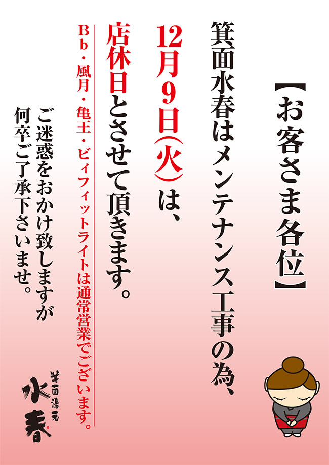 12月9日(火)店休日のお知らせ