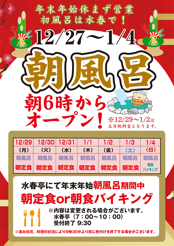 年末年始朝風呂実施