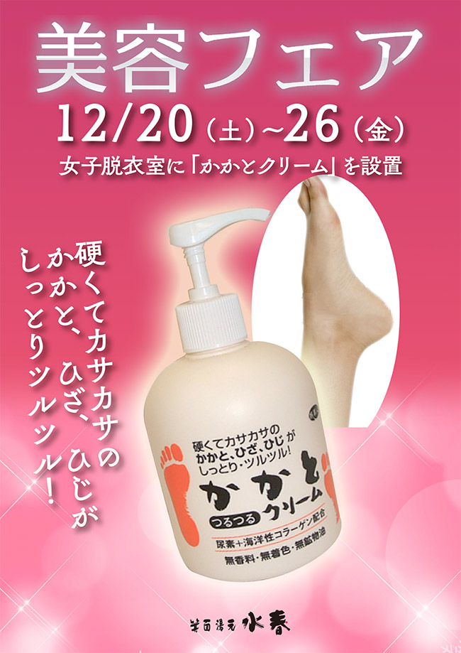 美容フェア　女子脱衣室に「かかとクリーム」を設置