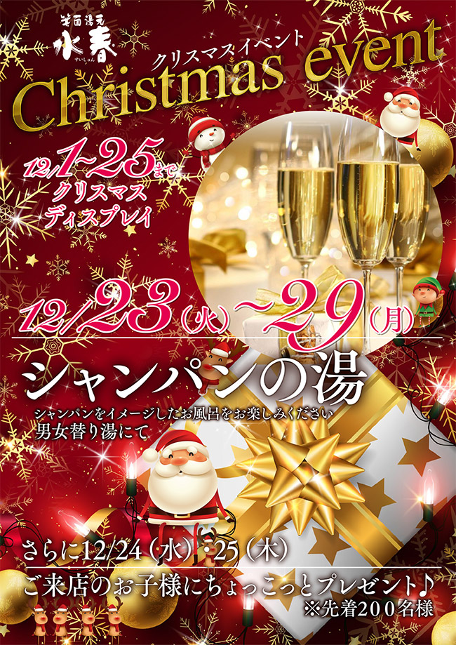 クリスマスイベント　シャンパンの湯