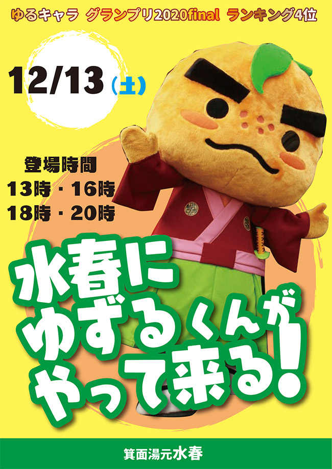 水春にゆずるくんがやって来る！