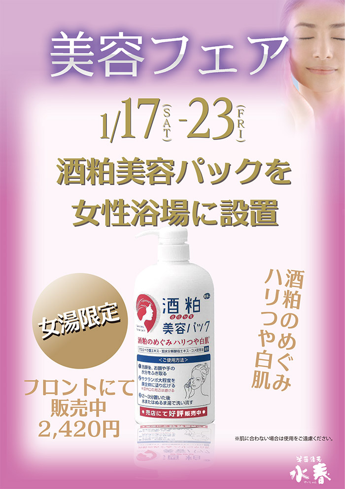「美容フェア」1月17日～23日