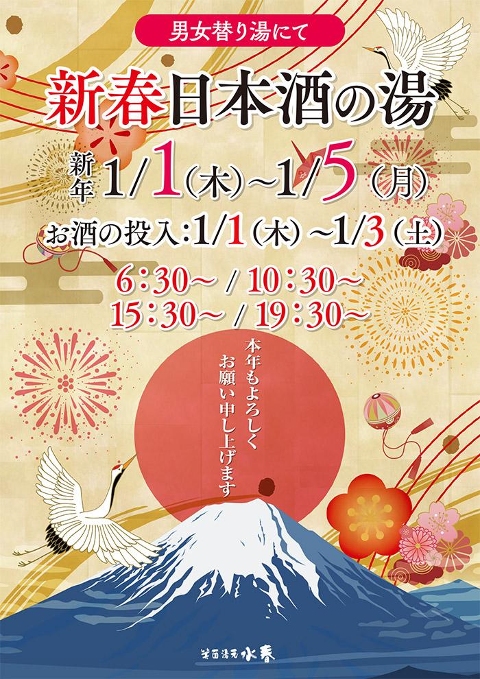 「新春日本酒の湯」1月1日～5日