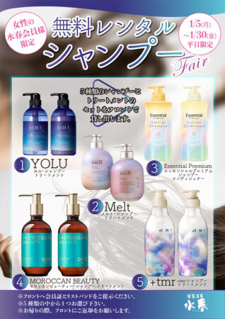 【女性の水春会員様限定】無料レンタルシャンプーフェア　1/5(月)～1/30(金)【平日限定】