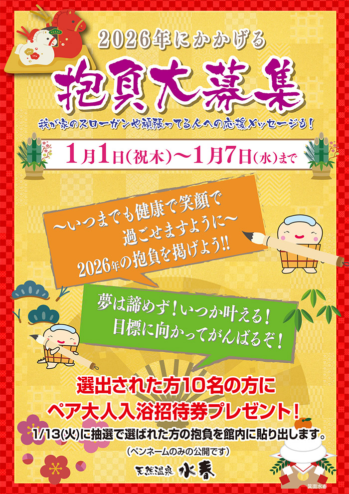 「2026年にかかげる抱負大募集」1月1日～1月7日