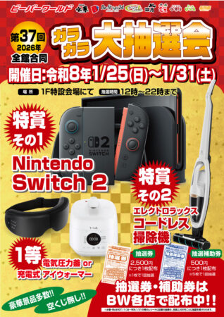 【抽選券配布中！】ガラガラ大抽選会　1/25(日)～1/31(土)