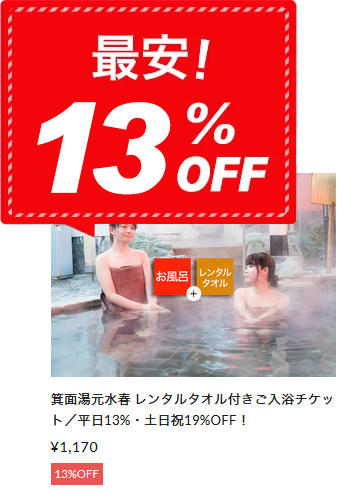 レンタルタオル付ご入浴セット　最安！13%OFF