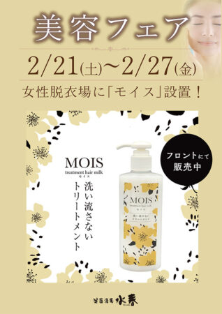 美容フェア　2/21(土)～2/27(金)