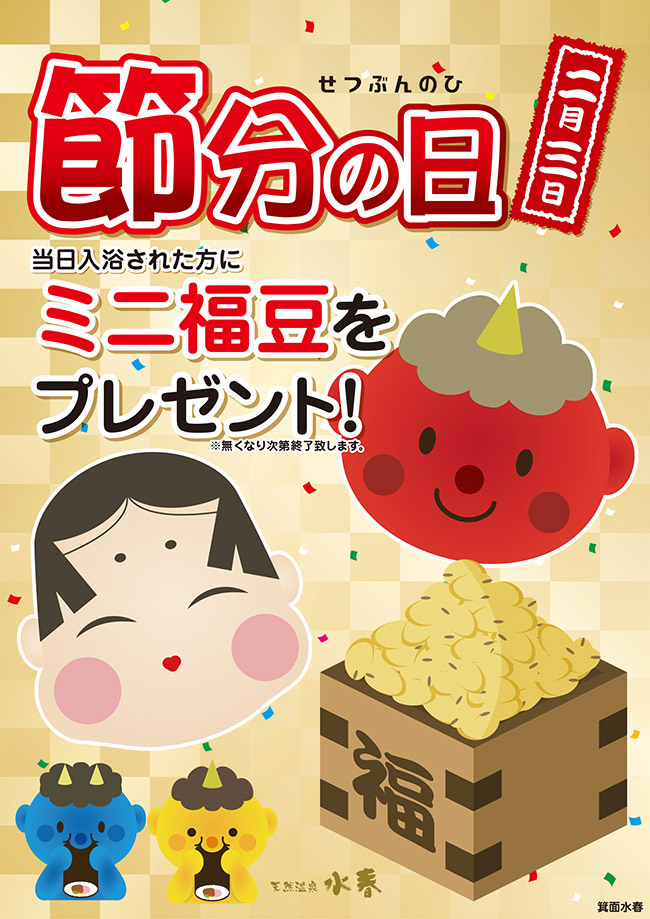 節分の日イベント