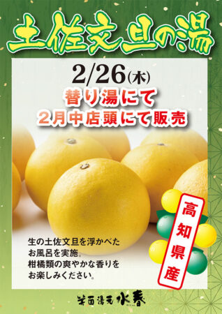 土佐文旦の湯　2/26(木)