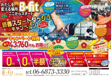 B-fit千里中央　新規入会キャンペーン
