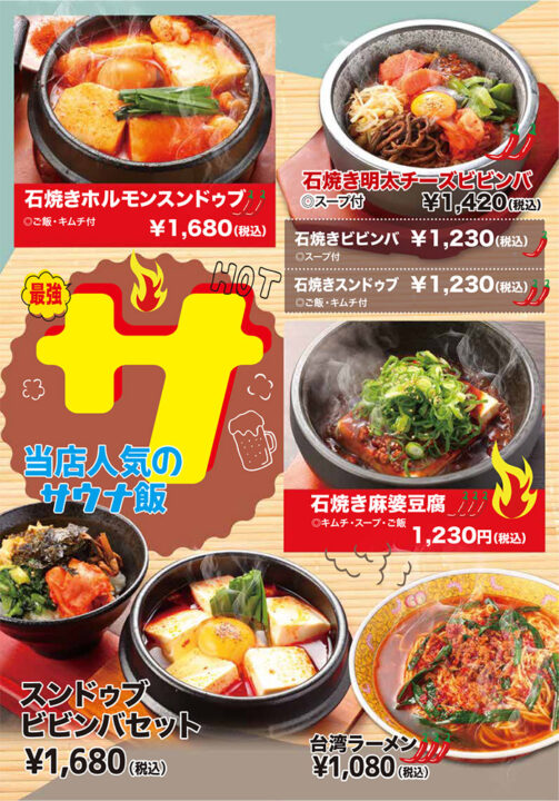 サウナ飯（石焼きホルモンスンドゥブ、石焼き明太チーズビビンバ、石焼きビビンバ、石焼きスンドゥブ、石焼き麻婆豆腐、台湾ラーメン、スンドゥブビビンバセット）