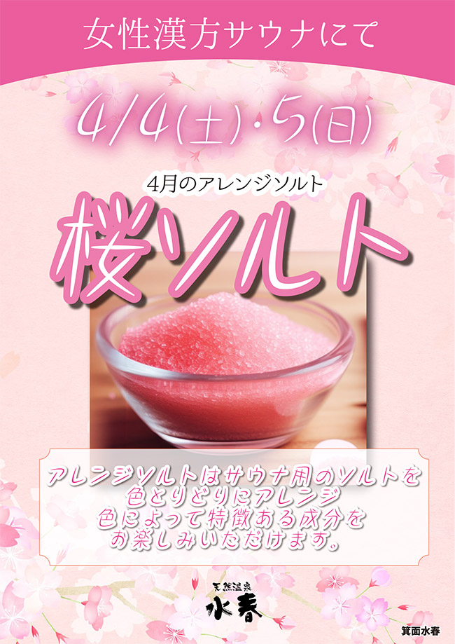 4月のアレンジソルト「桜ソルト」女性漢方サウナにて