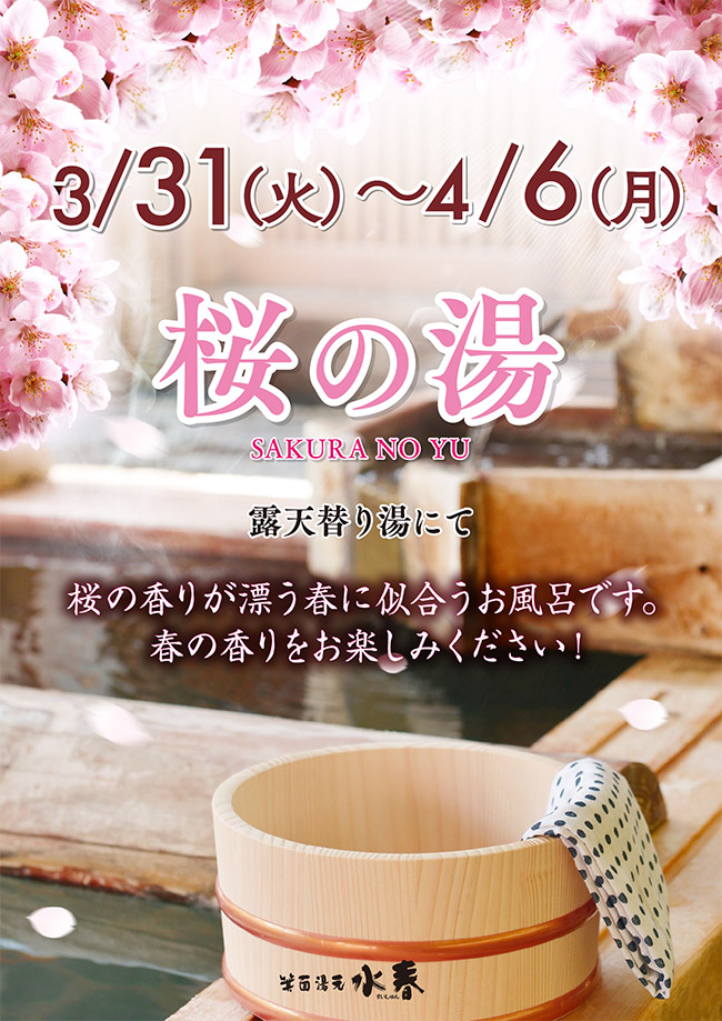 桜の湯　3月31日～4月6日
