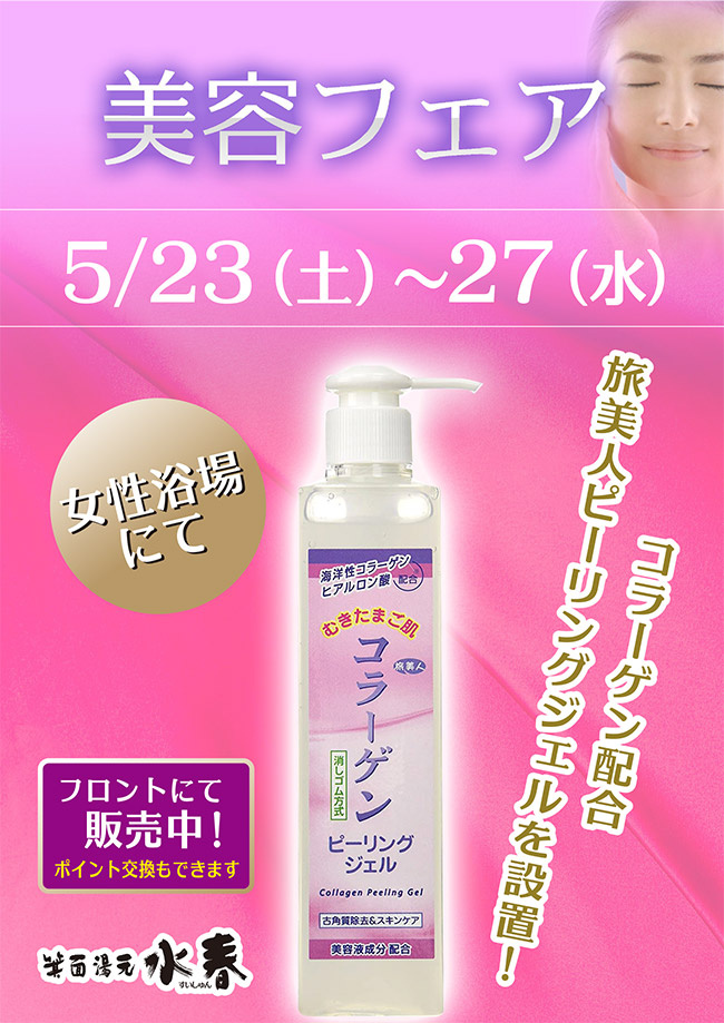 「美容フェア」5月23日~27日