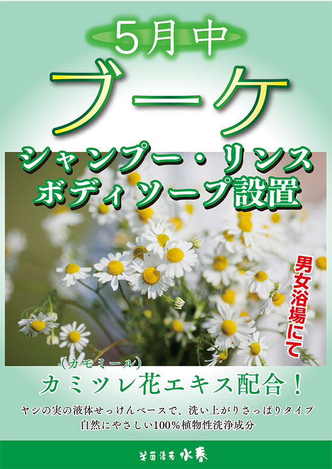 5月中　ブーケシャンプー・リンス・ボディソープ設置