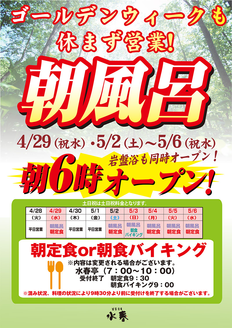 ゴールデンウィーク朝風呂 朝6時オープン