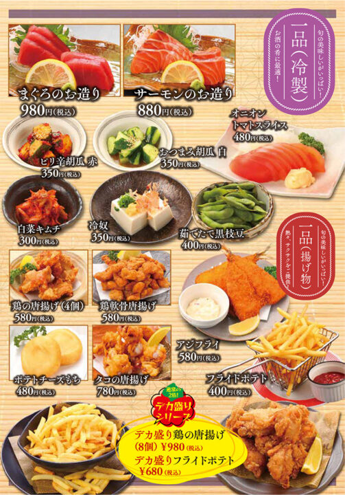 メニュー・一品（まぐろのお造り、サーモンのお造り、ピリ辛胡瓜 赤、おつまみ胡瓜 白、オニオントマトスライス、白菜キムチ、冷奴、茹でたて黒枝豆、鶏の唐揚げ、鶏軟骨唐揚げ、アジフライ、フライドポテト、ポテトチーズもち、タコの唐揚げ、デカ盛り鶏の唐揚げ、デカ盛りフライドポテト）