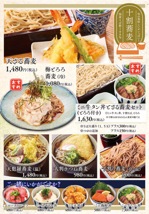 メニュー・十割蕎麦（天ざる蕎麦、梅とろろ蕎麦、ミニ牛タン丼とざる蕎麦セット、天麩羅蕎麦大判きつね蕎麦、十割り蕎麦、ミニローストビーフ丼、ミニネギトロ丼、ミニ天丼、ミニ海鮮丼、ミニ牛たん丼）