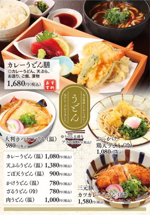 メニュー・うどん（カレーうどん膳、大判きつねうどん、ぶっかけ鶏天うどん、三元豚カツカレーうどん、カレーうどん、天ぷらうどん、ごぼ天うどん、かけうどん、ざるうどん、肉うどん）※うどん大盛＋300円