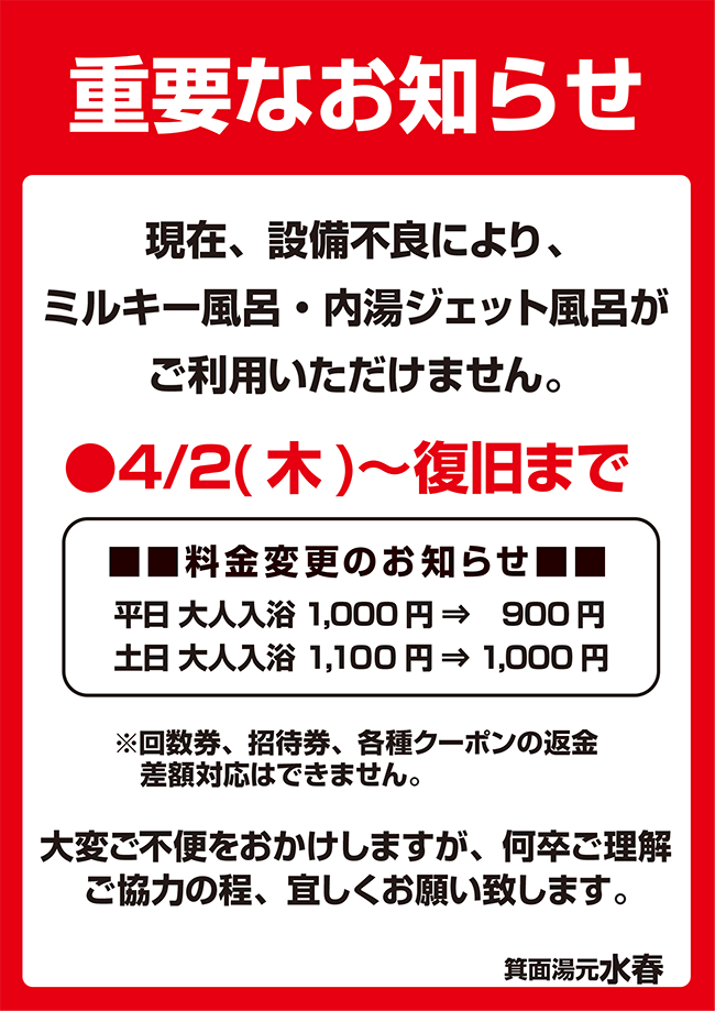 【重要なお知らせ】現在、設備不良により、ミルキー風呂・内湯ジェット風呂がご利用いただけません。