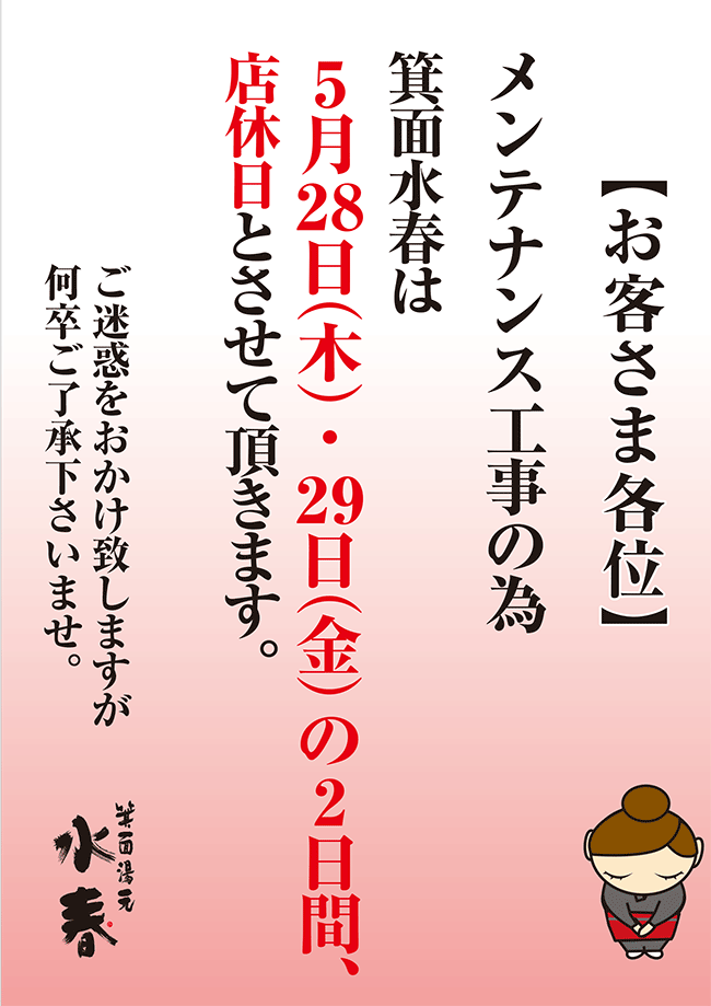 メンテナンス工事の為、箕面水春は5月28日(木)・29日(金)の2日間、店休日とさせて頂きます。ご迷惑をおかけ致しますが何卒ご了承下さいませ。
