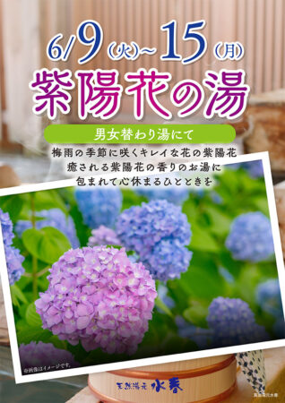 紫陽花の湯　6/9(火)～6/15(月)