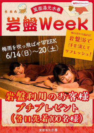 岩盤Week 6/14(日)~6/20(土)