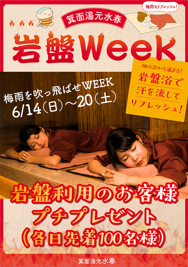 岩盤week（6月14日～20日）