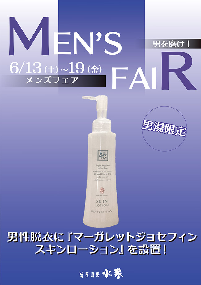 メンズフェア（6月13日～19日）男性脱衣に「マーガレットジョセフィンスキンローション」